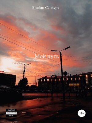 cover image of Мой путь